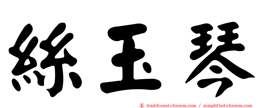 絲玉琴