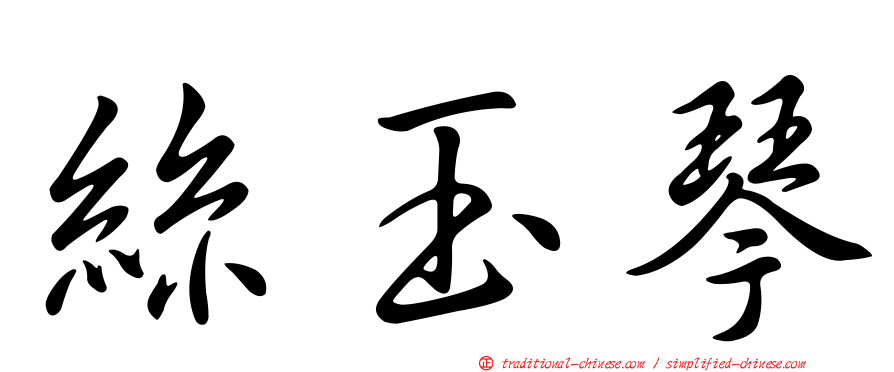 絲玉琴