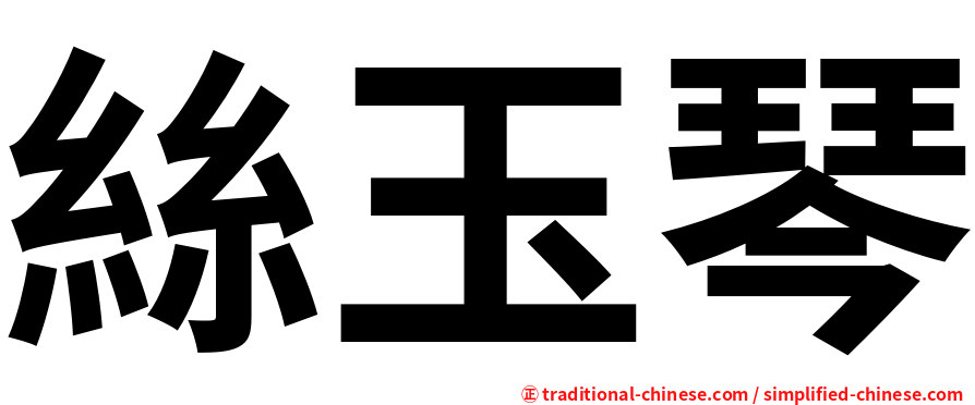 絲玉琴