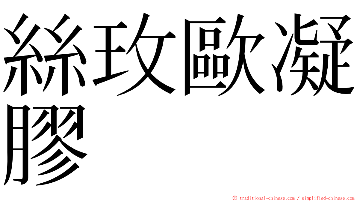 絲玫歐凝膠 ming font