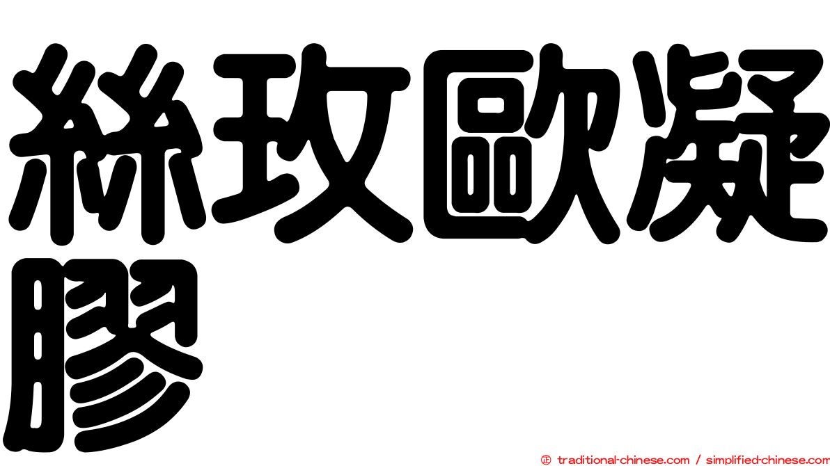絲玫歐凝膠