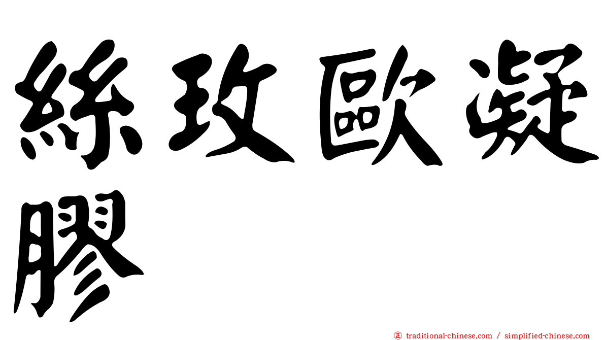 絲玫歐凝膠