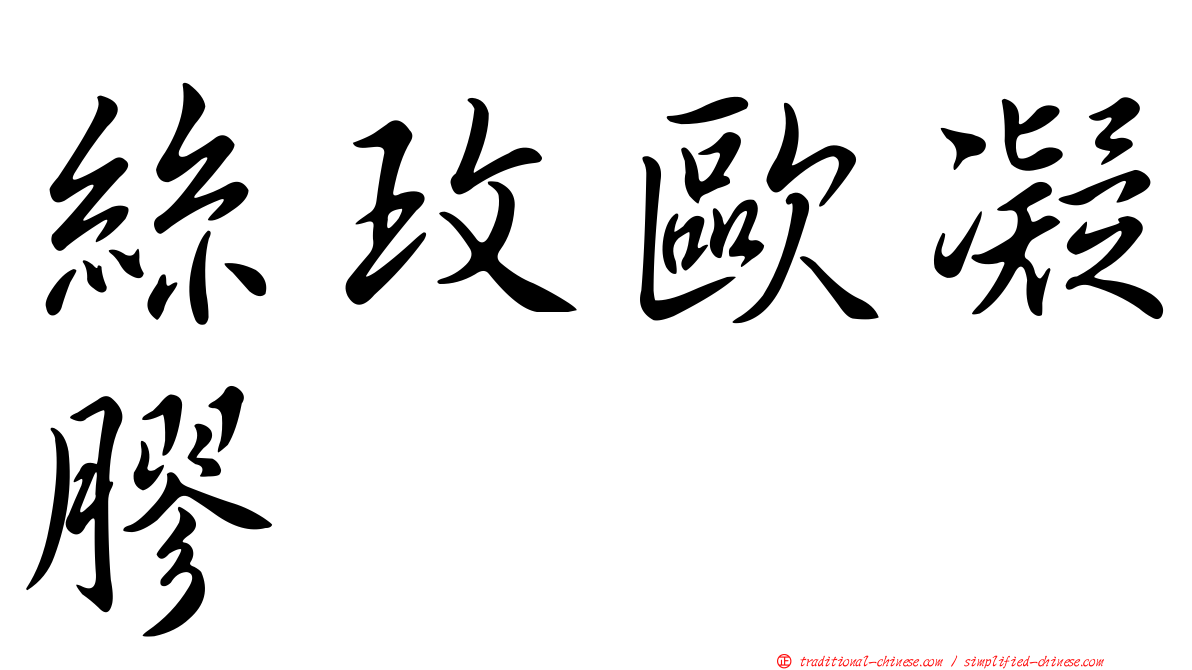 絲玫歐凝膠