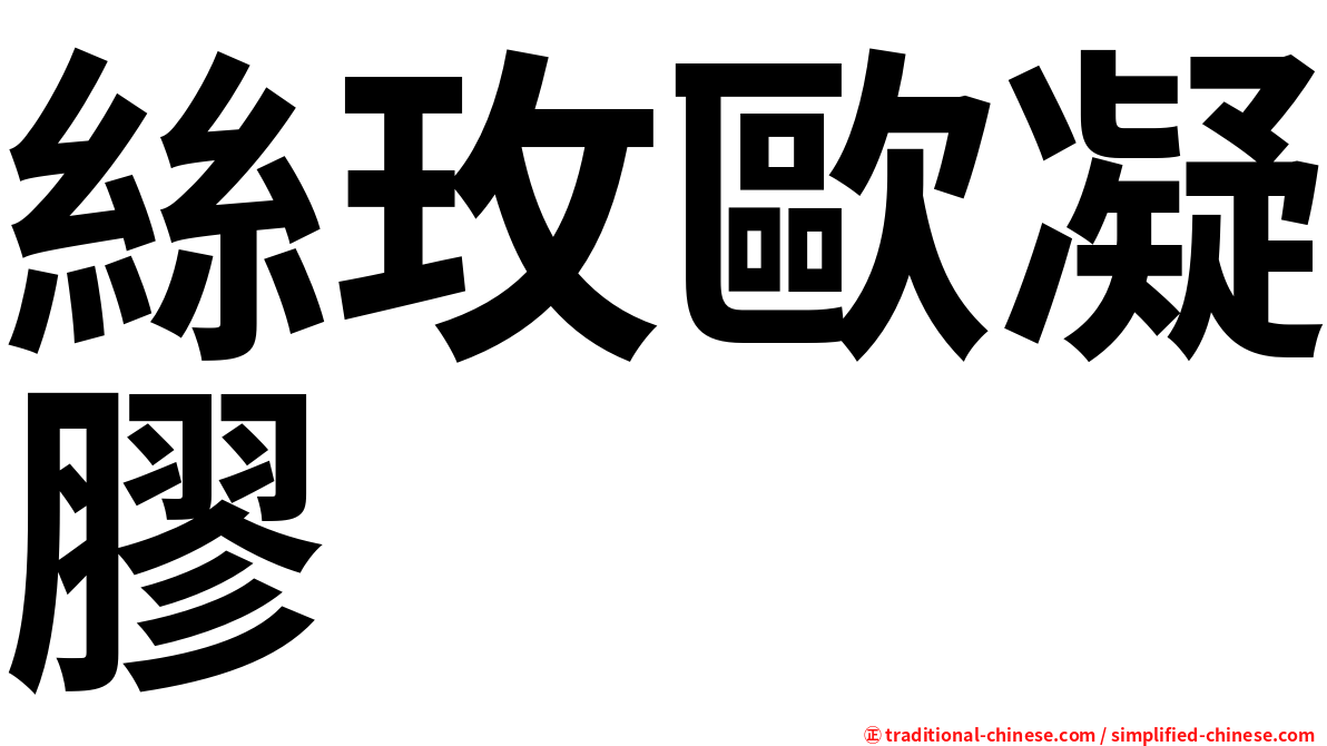 絲玫歐凝膠