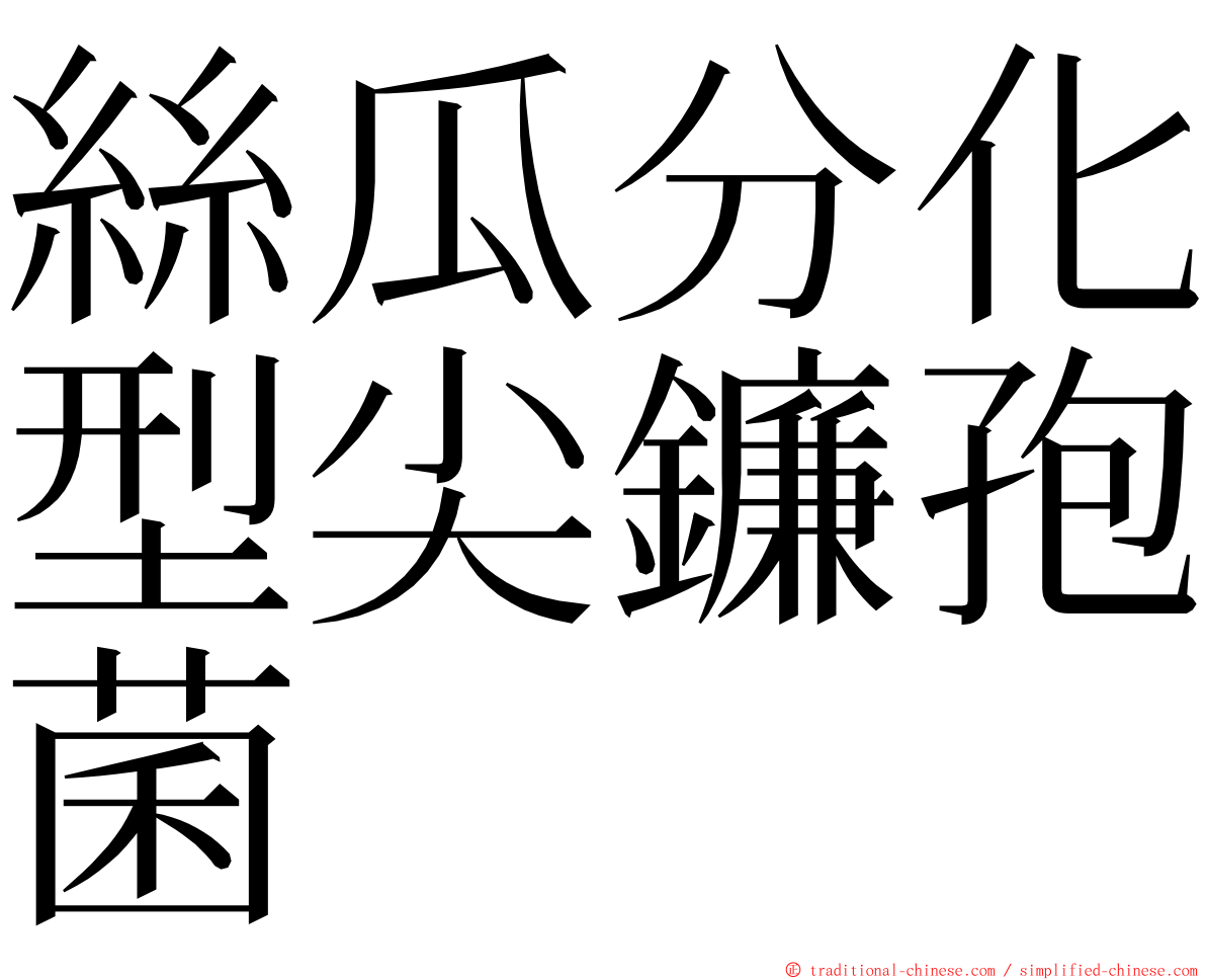 絲瓜分化型尖鐮孢菌 ming font