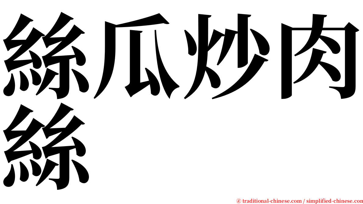 絲瓜炒肉絲 serif font