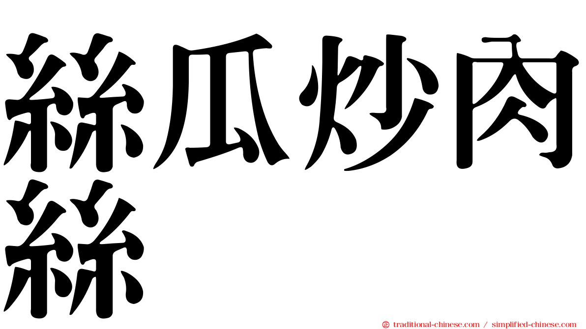 絲瓜炒肉絲