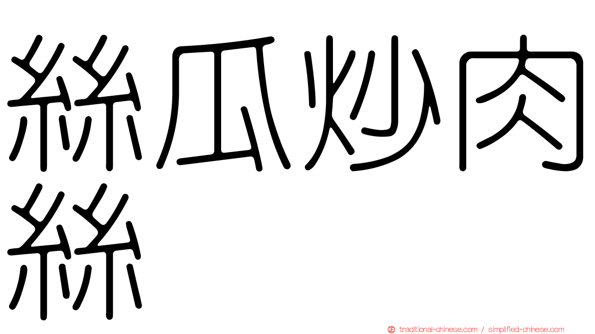 絲瓜炒肉絲