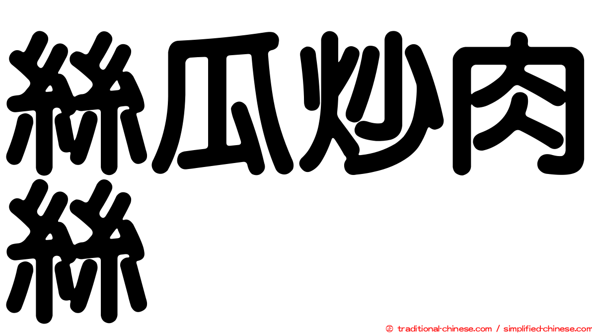 絲瓜炒肉絲