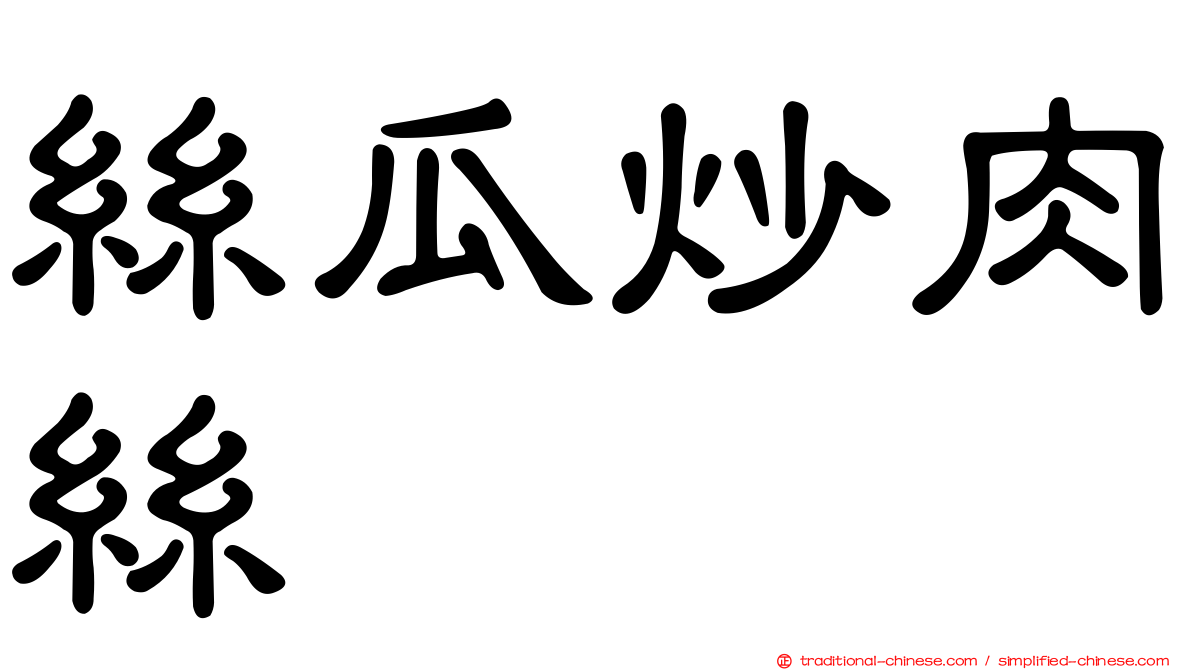 絲瓜炒肉絲