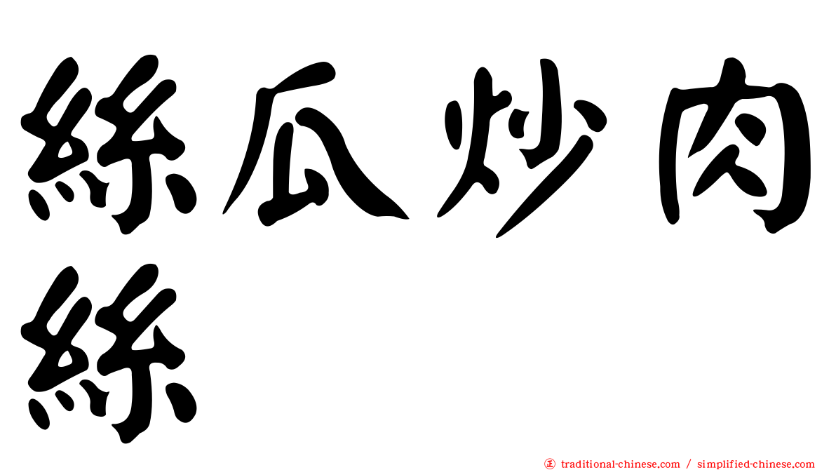 絲瓜炒肉絲