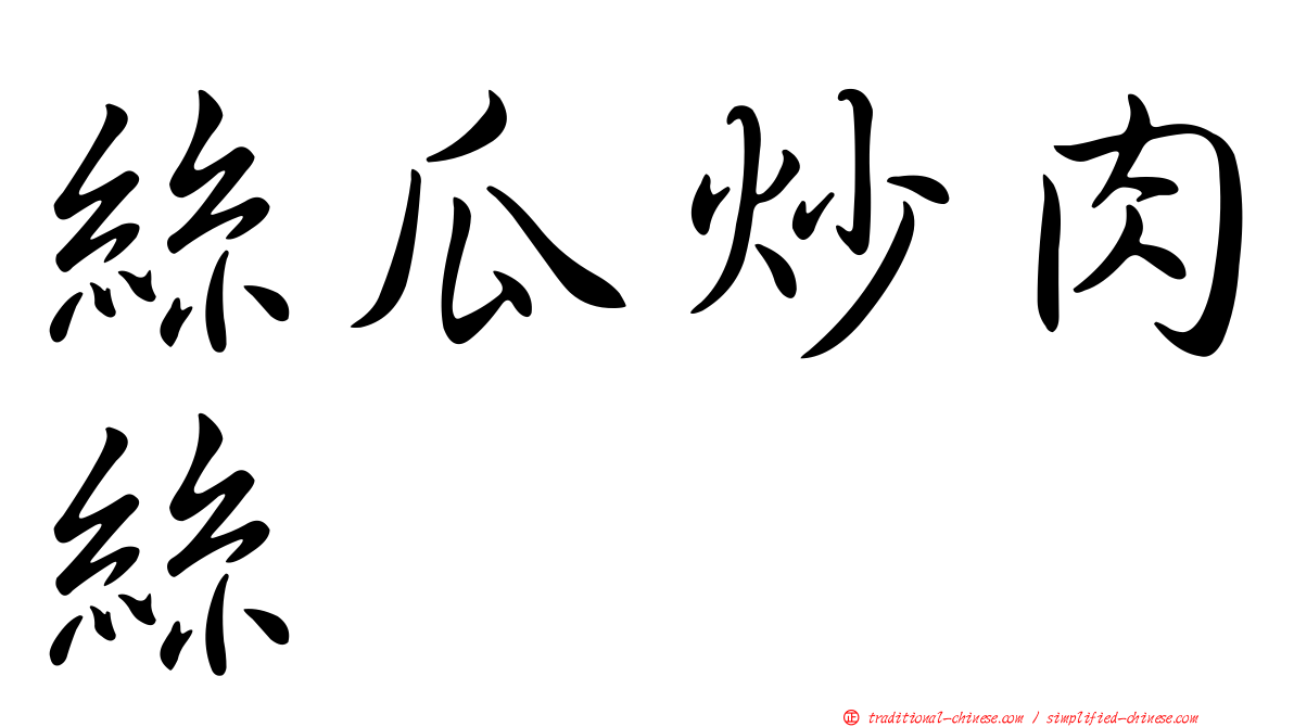 絲瓜炒肉絲