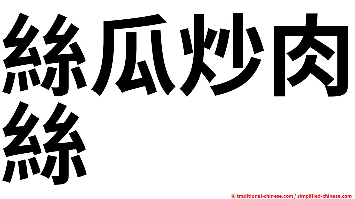 絲瓜炒肉絲