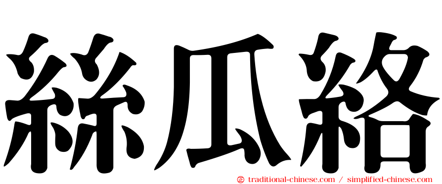 絲瓜絡
