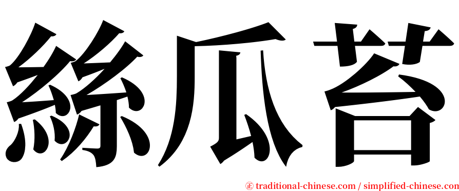 絲瓜苔 serif font