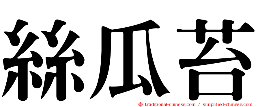 絲瓜苔