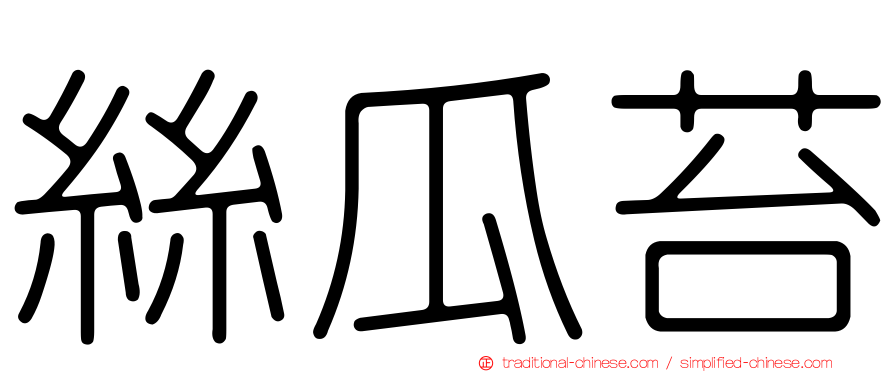 絲瓜苔