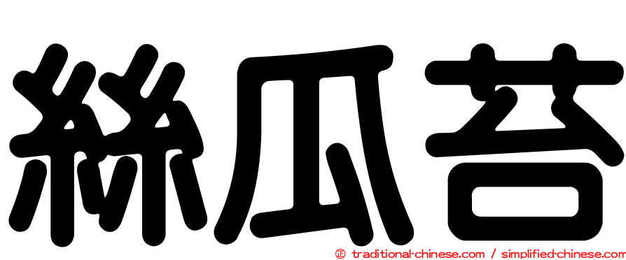 絲瓜苔