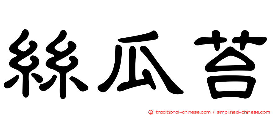 絲瓜苔