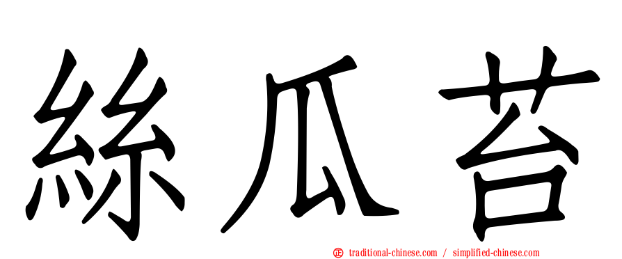 絲瓜苔