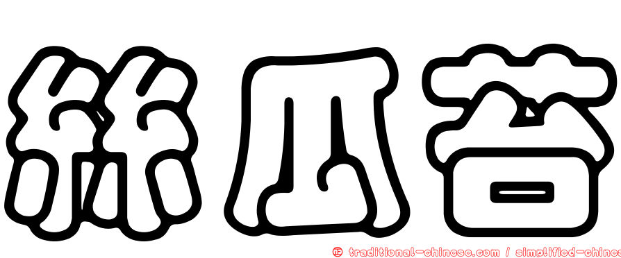 絲瓜苔
