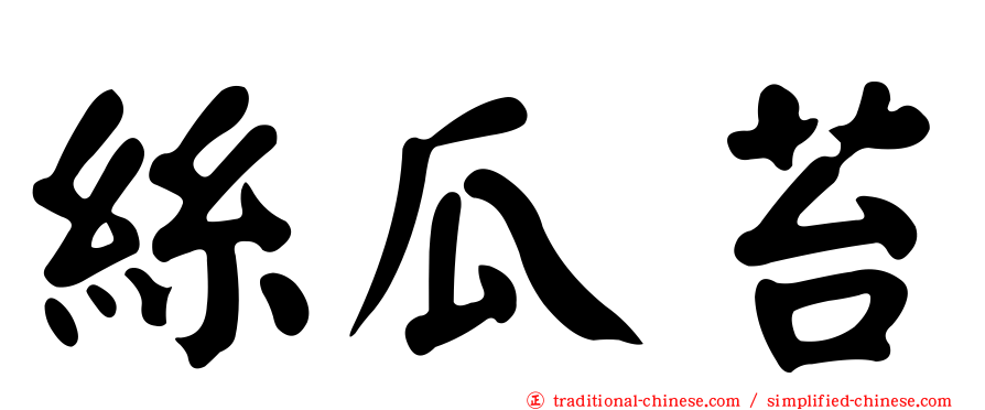 絲瓜苔