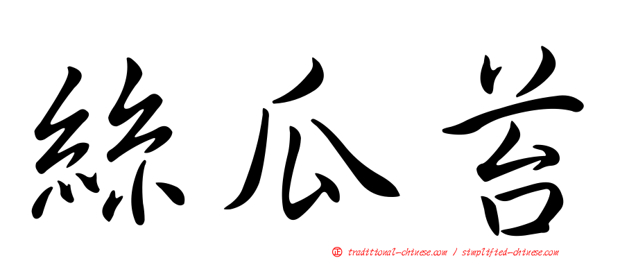 絲瓜苔