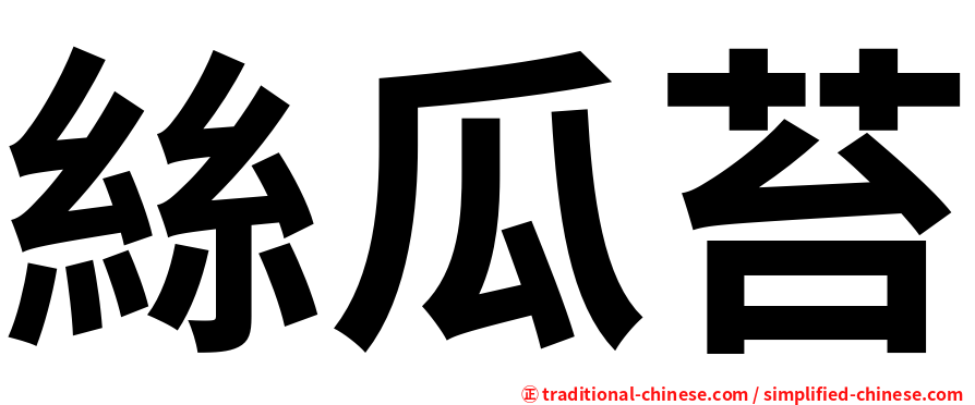 絲瓜苔