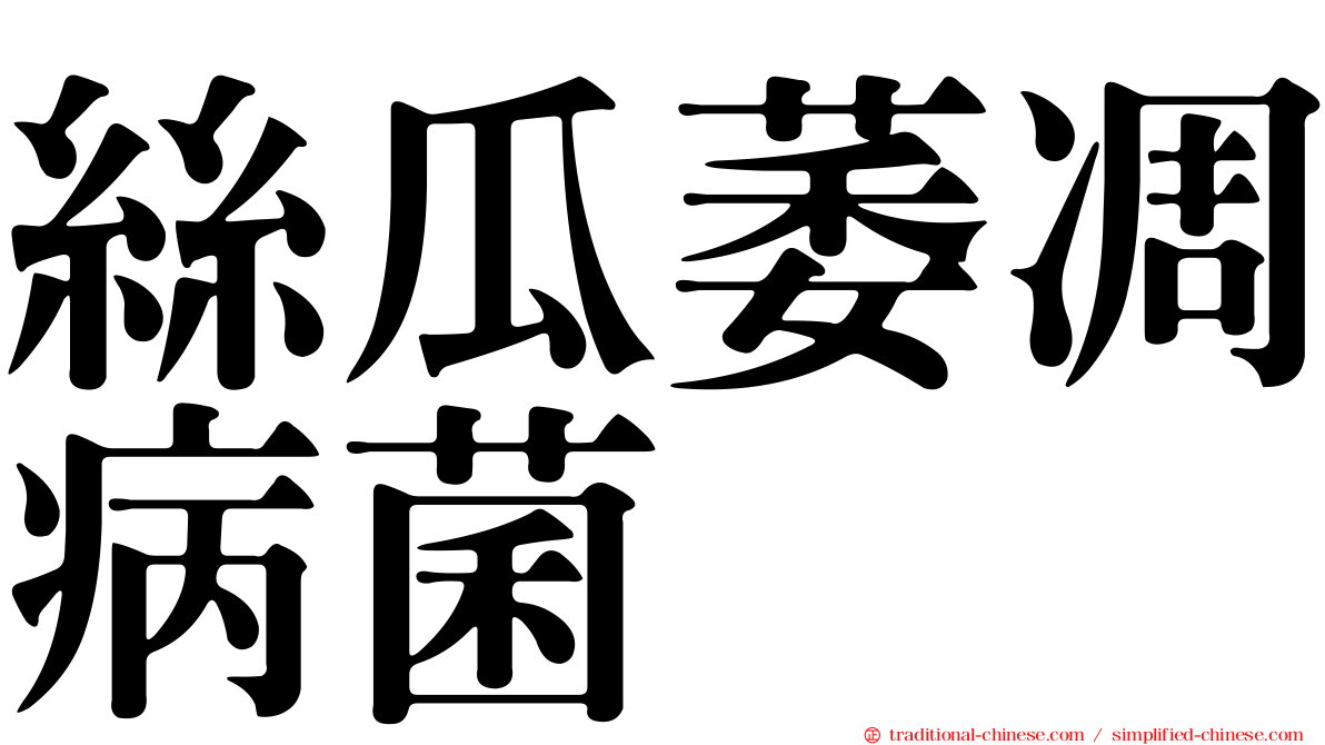 絲瓜萎凋病菌