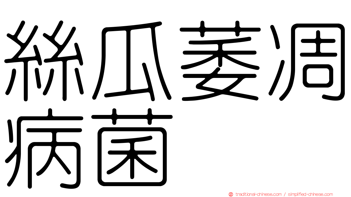 絲瓜萎凋病菌