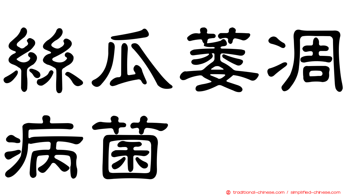 絲瓜萎凋病菌