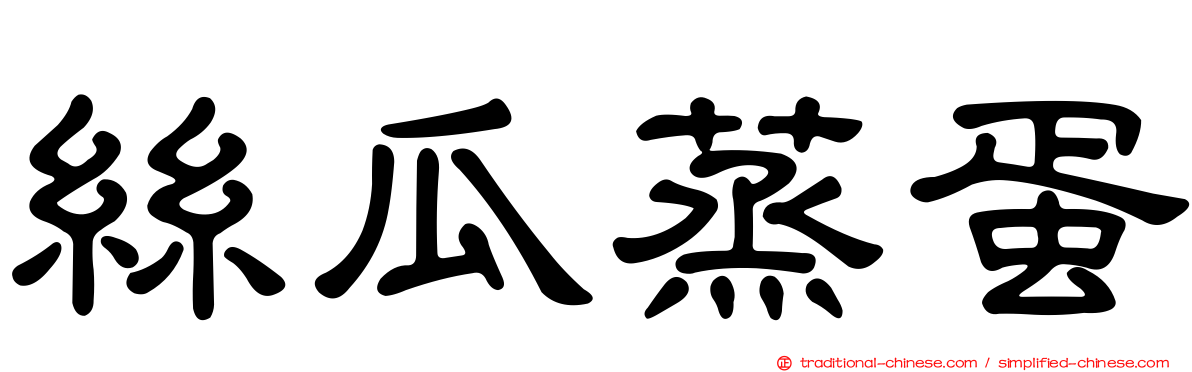 絲瓜蒸蛋