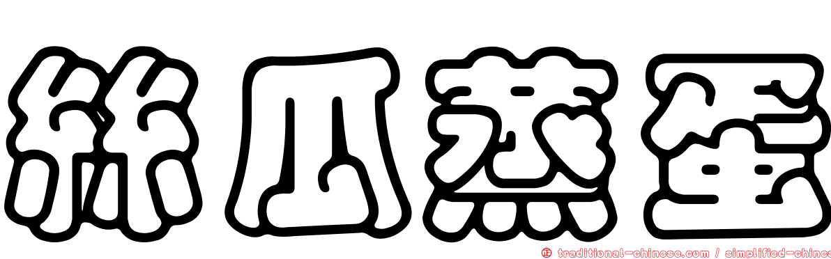絲瓜蒸蛋