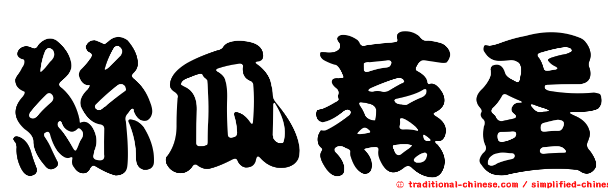 絲瓜蒸蛋