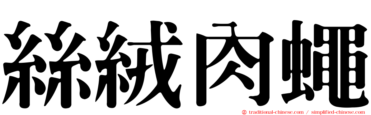 絲絨肉蠅