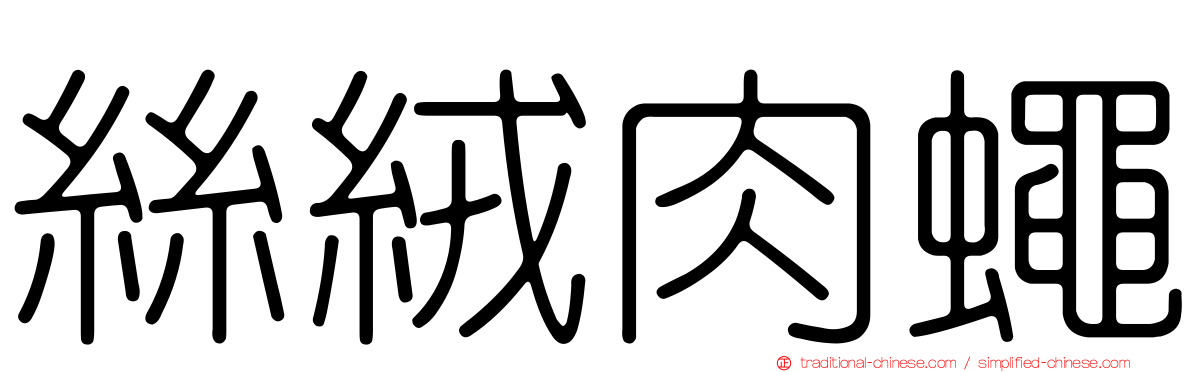 絲絨肉蠅