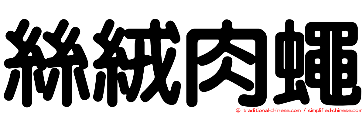 絲絨肉蠅