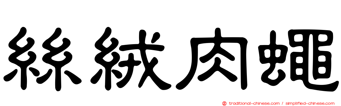 絲絨肉蠅