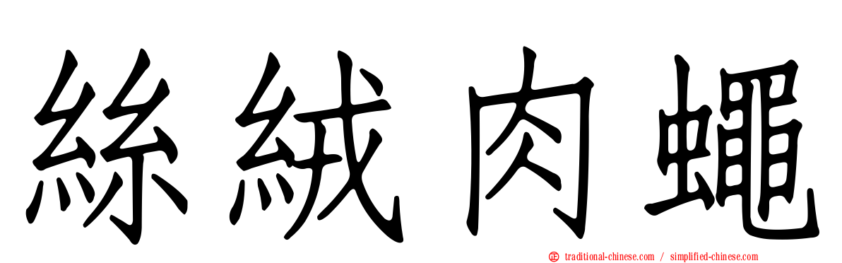 絲絨肉蠅