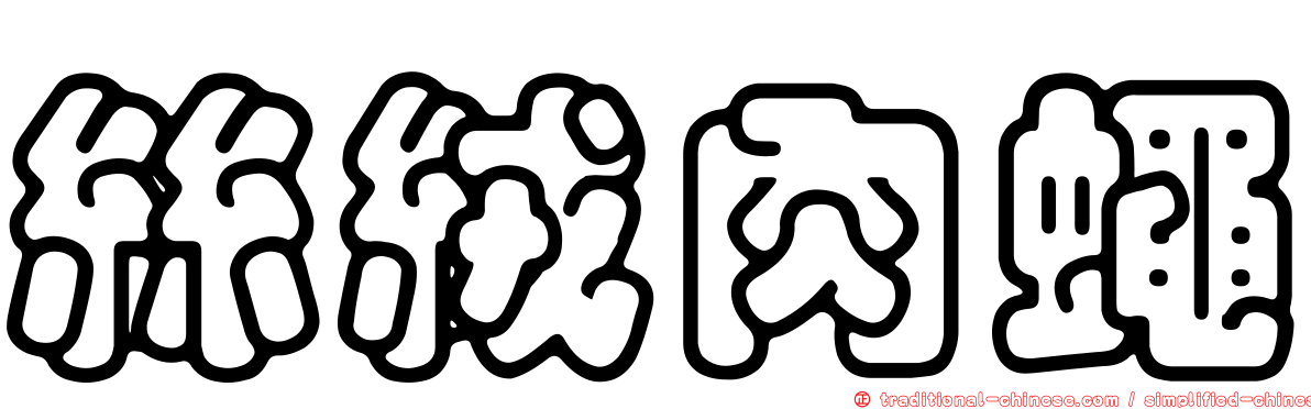絲絨肉蠅
