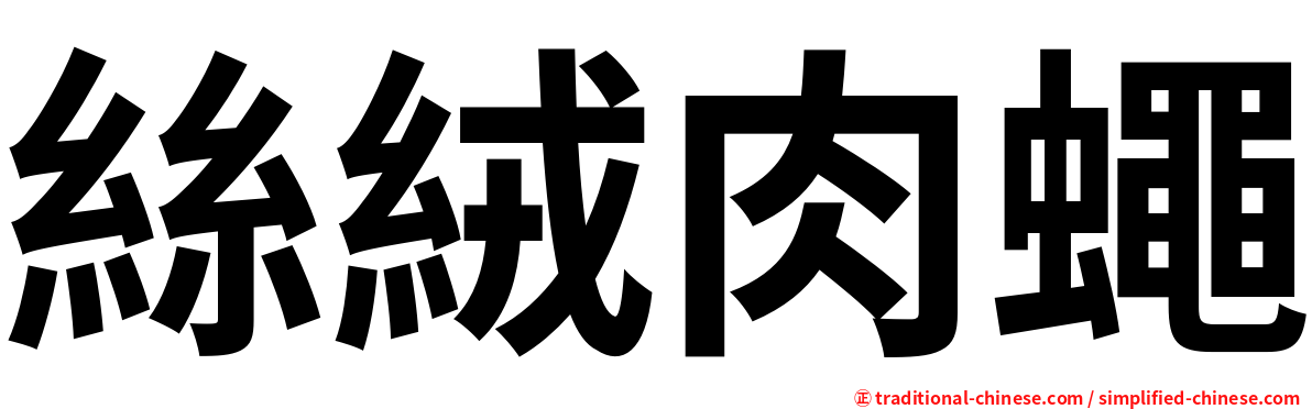絲絨肉蠅