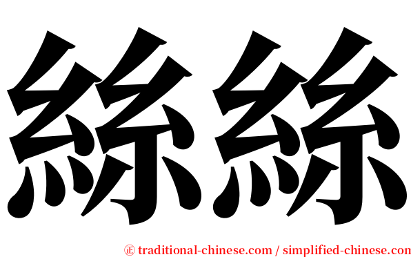 絲絲 serif font