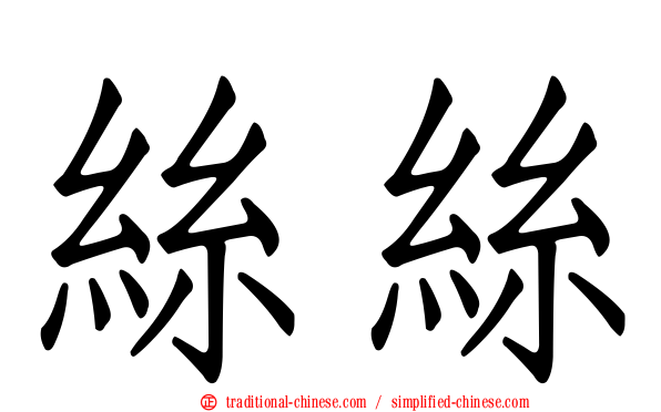絲絲