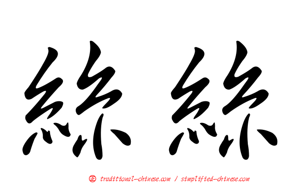絲絲