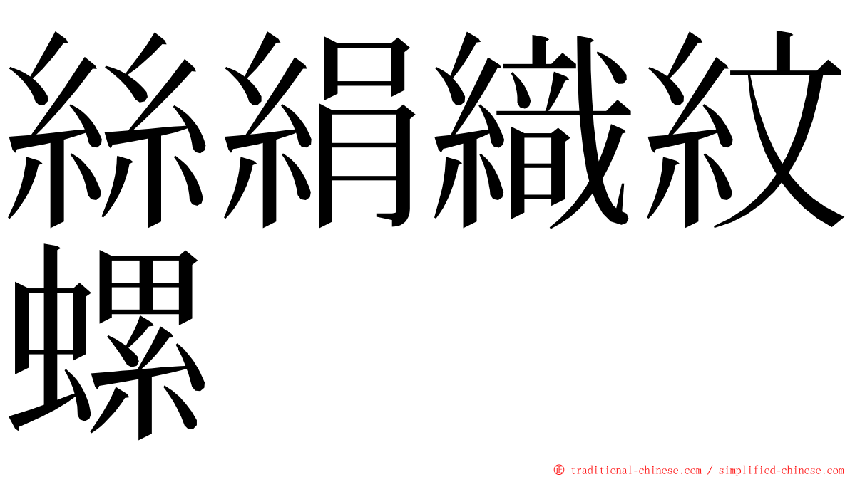 絲絹織紋螺 ming font