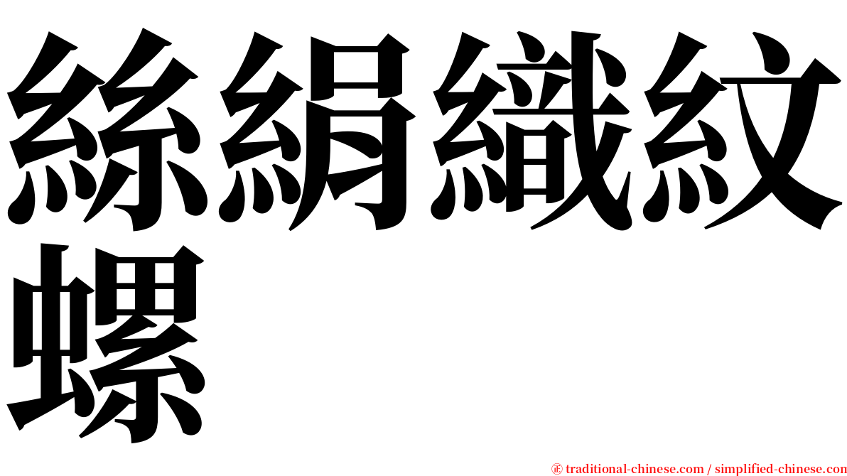 絲絹織紋螺 serif font