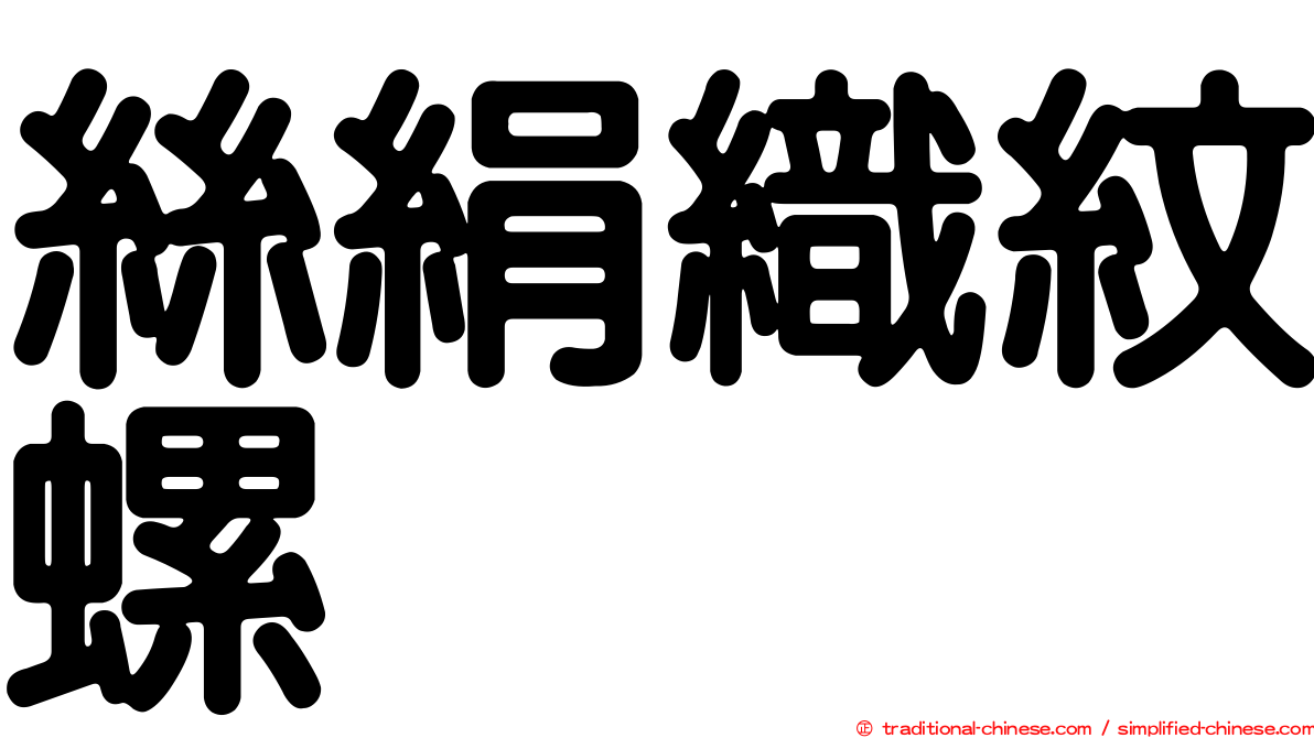 絲絹織紋螺