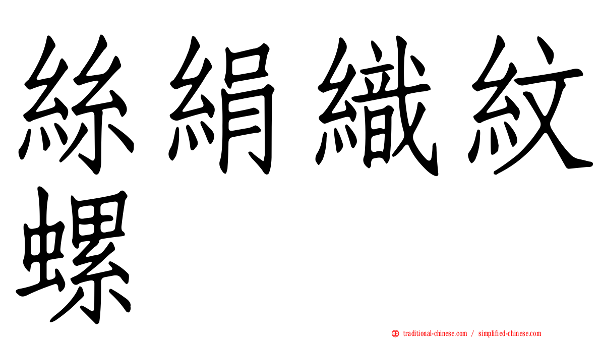 絲絹織紋螺