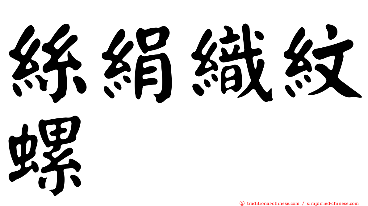 絲絹織紋螺