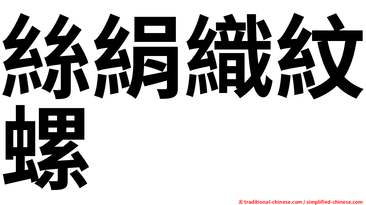 絲絹織紋螺